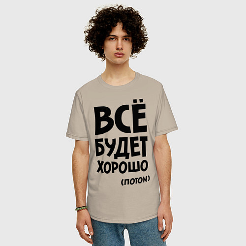 Мужская футболка оверсайз Всё будет хорошо. Потом / Миндальный – фото 3