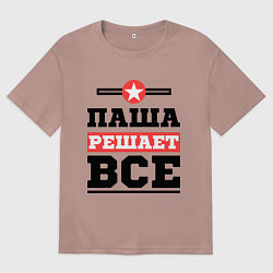 Футболка оверсайз мужская Паша решает все, цвет: пыльно-розовый