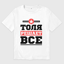 Футболка оверсайз мужская Толя решает все, цвет: белый