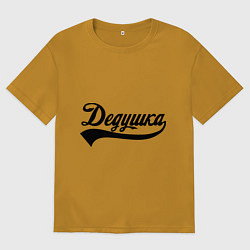 Футболка оверсайз мужская Дедушка, цвет: горчичный