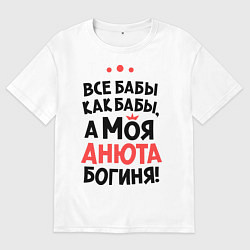 Футболка оверсайз мужская Анюта - богиня!, цвет: белый