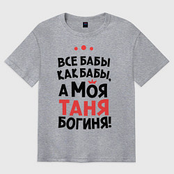 Футболка оверсайз мужская Таня - богиня!, цвет: меланж