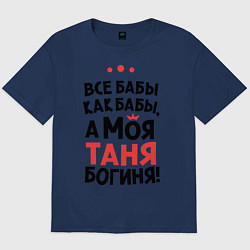 Футболка оверсайз мужская Таня - богиня!, цвет: тёмно-синий