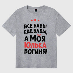 Футболка оверсайз мужская Юлька - богиня!, цвет: меланж