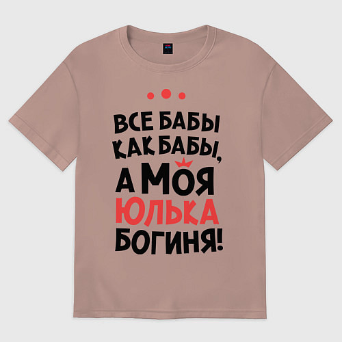 Мужская футболка оверсайз Юлька - богиня! / Пыльно-розовый – фото 1