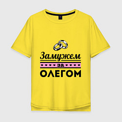 Футболка оверсайз мужская Замужем за Олегом, цвет: желтый