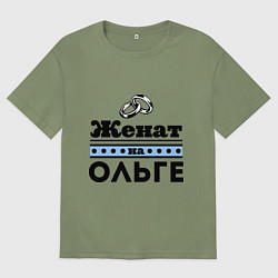 Футболка оверсайз мужская Женат на Ольге, цвет: авокадо