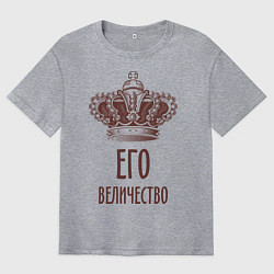 Футболка оверсайз мужская Его величество, цвет: меланж