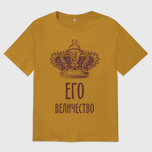 Мужская футболка оверсайз Его величество / Горчичный – фото 1