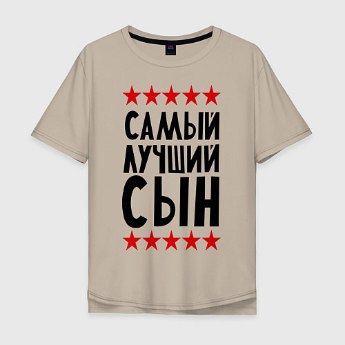 Мужская футболка оверсайз Самый лучший сын / Миндальный – фото 1
