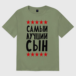 Футболка оверсайз мужская Самый лучший сын, цвет: авокадо
