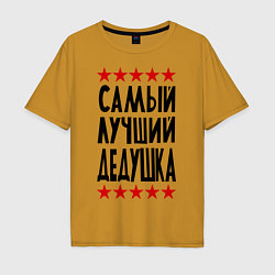 Футболка оверсайз мужская Самый лучший дедушка, цвет: горчичный