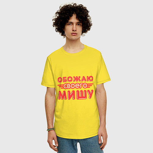 Мужская футболка оверсайз Обожаю своего Мишу / Желтый – фото 3