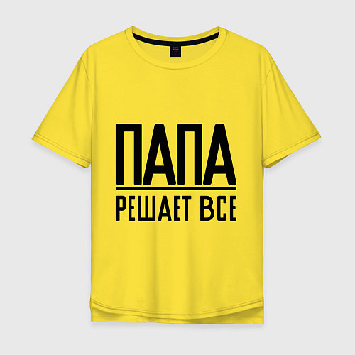 Мужская футболка оверсайз Папа решает всё / Желтый – фото 1