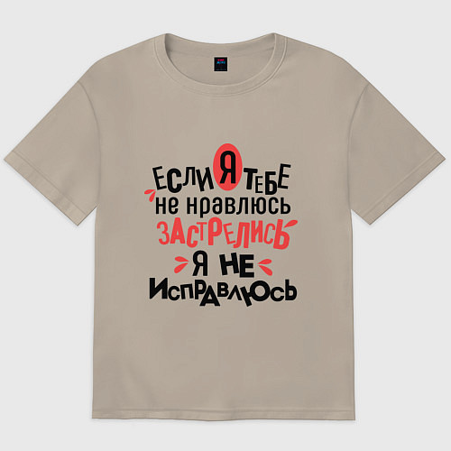 Мужская футболка оверсайз Я не исправлюсь / Миндальный – фото 1