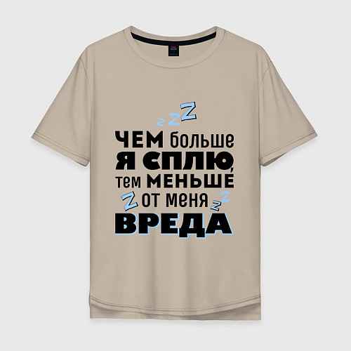 Мужская футболка оверсайз Меньше вреда / Миндальный – фото 1