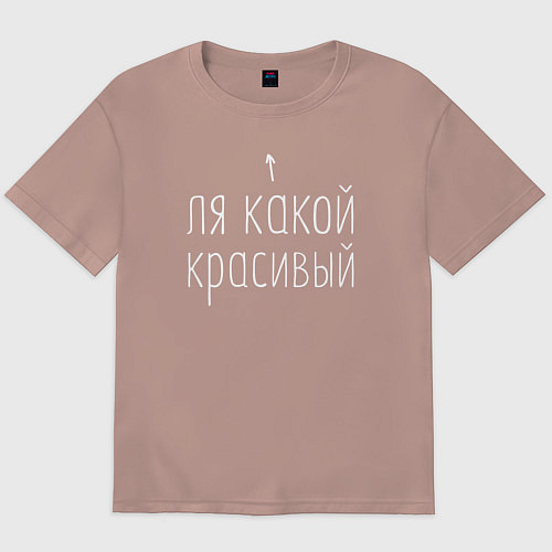Мужская футболка оверсайз Ля какой красивый / Пыльно-розовый – фото 1