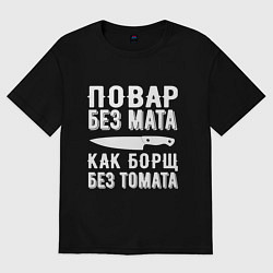 Футболка оверсайз мужская Повар без мата, цвет: черный
