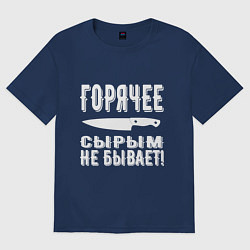 Футболка оверсайз мужская Горячее сырым не бывает, цвет: тёмно-синий