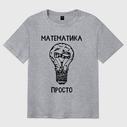 Футболка оверсайз мужская Математика просто, цвет: меланж