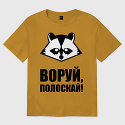 Футболка оверсайз мужская Воруй, полоскай!, цвет: горчичный