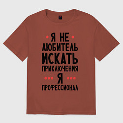 Футболка оверсайз мужская Любитель приключений, цвет: кирпичный