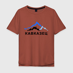 Футболка оверсайз мужская Кавказец, цвет: кирпичный