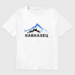 Футболка оверсайз мужская Кавказец, цвет: белый