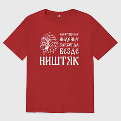 Футболка оверсайз мужская Индейцу завсегда везде ништяк, цвет: красный