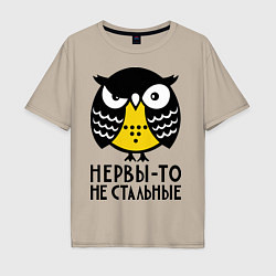 Футболка оверсайз мужская Нервы то не стальные, цвет: миндальный