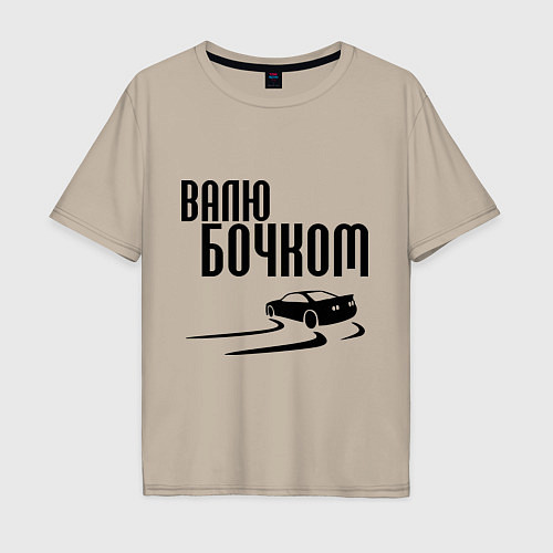 Мужская футболка оверсайз Валю бочком / Миндальный – фото 1