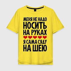 Футболка оверсайз мужская Меня не надо носить на руках, цвет: желтый