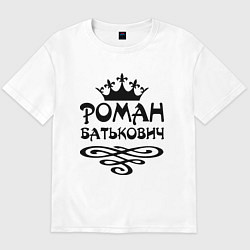 Футболка оверсайз мужская Роман Батькович, цвет: белый