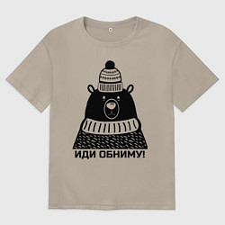 Футболка оверсайз мужская Медведь обнимака, цвет: миндальный