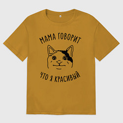 Футболка оверсайз мужская Мама говорит что я красивый, цвет: горчичный
