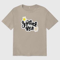 Футболка оверсайз мужская Зубная фея Стоматолог, цвет: миндальный