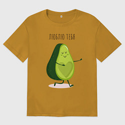Футболка оверсайз мужская Авокадо любовь, цвет: горчичный