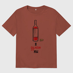 Футболка оверсайз мужская Я думаю мы, цвет: кирпичный