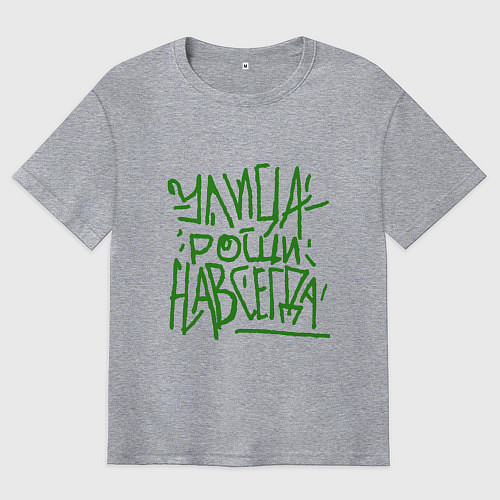 Мужская футболка оверсайз Улица рощи навсегда / Меланж – фото 1