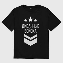 Футболка оверсайз мужская Диванные войска, цвет: черный