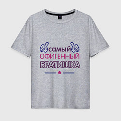 Футболка оверсайз мужская Самый офигенный братишка, цвет: меланж