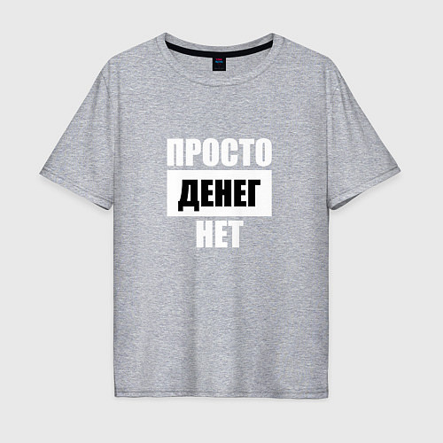 Мужская футболка оверсайз Просто денег нет / Меланж – фото 1