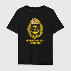 Футболка оверсайз мужская Черноморский флот ВМФ России, цвет: черный