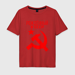 Футболка оверсайз мужская Рождённый в СССР, цвет: красный