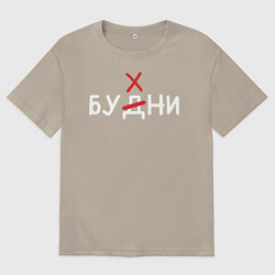 Футболка оверсайз мужская Будни бухни, цвет: миндальный