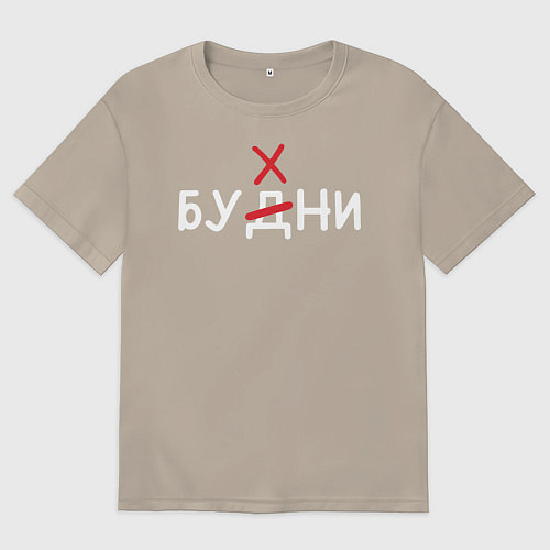 Мужская футболка оверсайз Будни бухни / Миндальный – фото 1