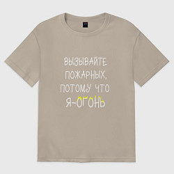 Футболка оверсайз мужская Вызывайте пожарных,я - огонь!, цвет: миндальный