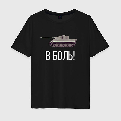 Мужская футболка оверсайз В БОЙ! / Черный – фото 1