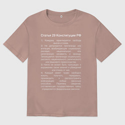 Футболка оверсайз мужская Свобода слова, цвет: пыльно-розовый