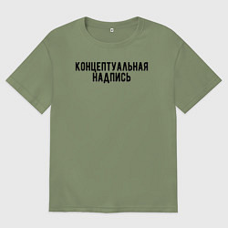 Футболка оверсайз мужская Концептуальная надпись, цвет: авокадо